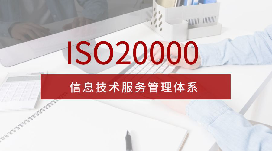 ISO信息技術管理體系認證