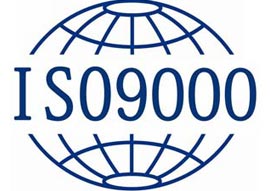 ISO9001質(zhì)量管理體系認證