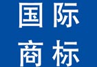 商標(biāo)注冊(cè)