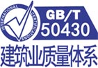 林芝GB/T 50430建筑業(yè)質(zhì)量管理體系認(rèn)證