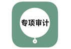 撫順高新專項(xiàng)審計(jì)