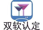 北京 雙軟評估雙軟認定