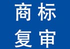 永州商標(biāo)駁回復(fù)審