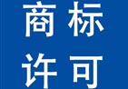 商標(biāo)許可備案