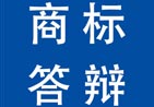 上海 商標(biāo)異議答辯