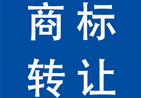 保定商標(biāo)轉(zhuǎn)讓