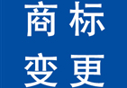 北京 商標(biāo)變更