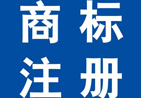 固原商標注冊