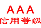 河北 企業(yè)AAA信用等級(jí)評(píng)定