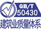 GB/T 50430建筑業(yè)質(zhì)量管理體系認(rèn)證