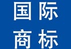 臨高縣國(guó)際商標(biāo)注冊(cè)