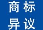 上海 商標(biāo)異議