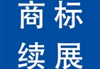 商標(biāo)續(xù)展