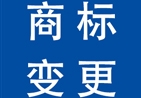 上海 商標(biāo)變更