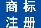 西安商標(biāo)注冊(cè)