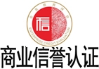 伊春商業(yè)信譽(yù)認(rèn)證