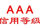 企業(yè)AAA信用等級評定