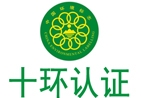 涼山十環(huán)認(rèn)證/中國(guó)環(huán)境標(biāo)志認(rèn)證