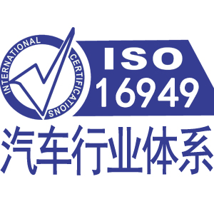 四川 ISO/TS16949汽車管理體系認證