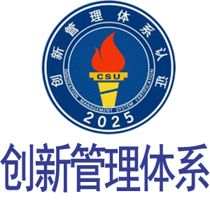 四川 CUS2025創(chuàng)新管理體系認證