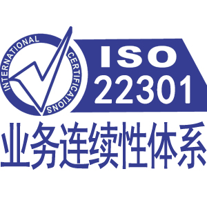 四平ISO22301業(yè)務連續(xù)性管理體系認證