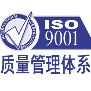 防城港ISO9001質(zhì)量管理體系認(rèn)證