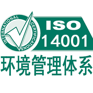 滄州ISO14001環(huán)境管理體系認(rèn)證