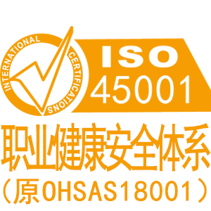 呼倫貝爾ISO45001職業(yè)健康安全管理體系認證