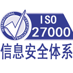 甘肅ISO27001信息安全管理體系認證