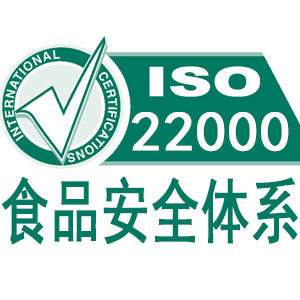 甘肅ISO22000食品安全管理體系認(rèn)證