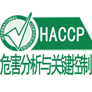 甘肅HACCP危害分析與關鍵控制點