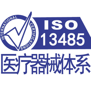 四川 ISO13485醫(yī)療器械質(zhì)量管理體系認(rèn)證