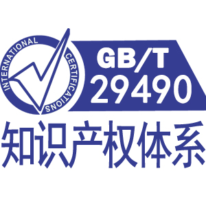 四平GBT29490知識產(chǎn)權(quán)貫標管理體系