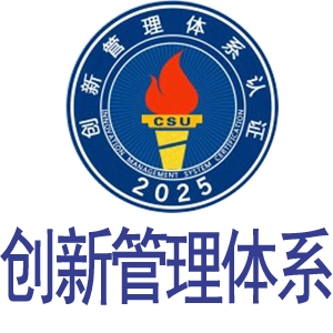 CUS2025創(chuàng)新管理體系認證