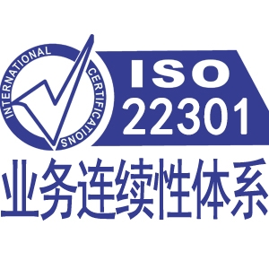 四川 ISO22301業(yè)務(wù)連續(xù)性管理體系認(rèn)證