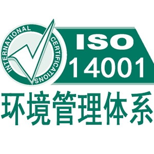 雙鴨山ISO14001環(huán)境管理體系認(rèn)證