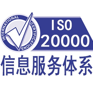 ISO20000信息技術管理體系認證