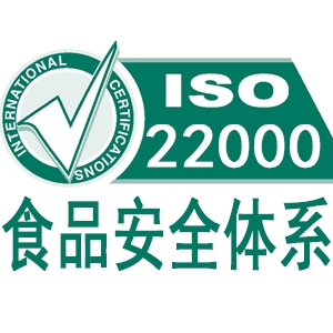 ISO22000食品安全管理體系認(rèn)證