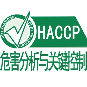 鶴壁HACCP危害分析與關(guān)鍵控制點