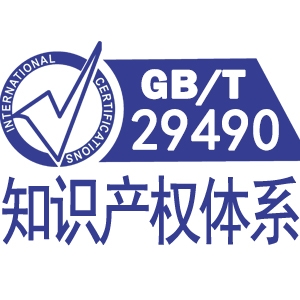 GBT29490知識產(chǎn)權(quán)貫標管理體系